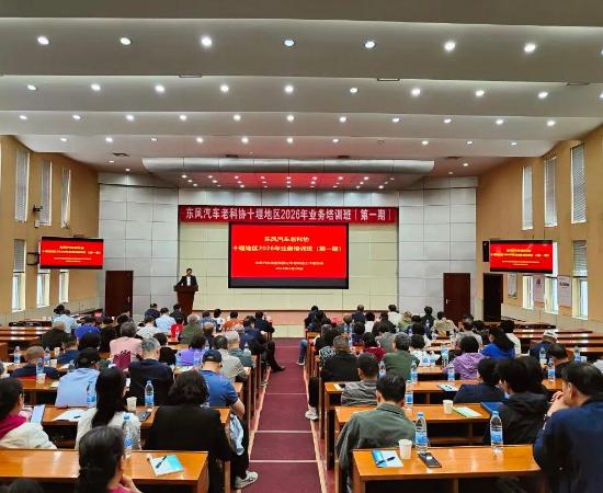 东风汽车老科协举办十堰地区2026年第一期业务培训班  孙长海作重要讲话